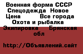 Военная форма СССР. Спецодежда. Новое › Цена ­ 200 - Все города Охота и рыбалка » Экипировка   . Брянская обл.